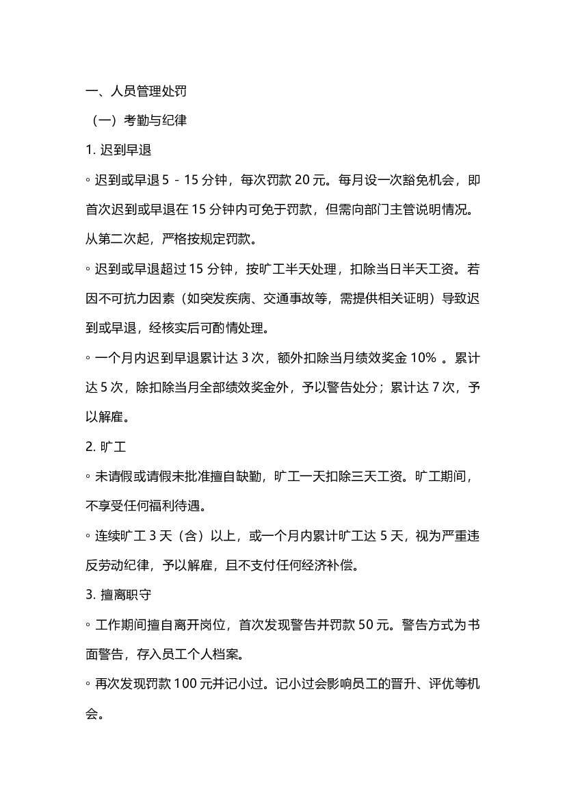 餐厅管理处罚制度细则.docx 第1页