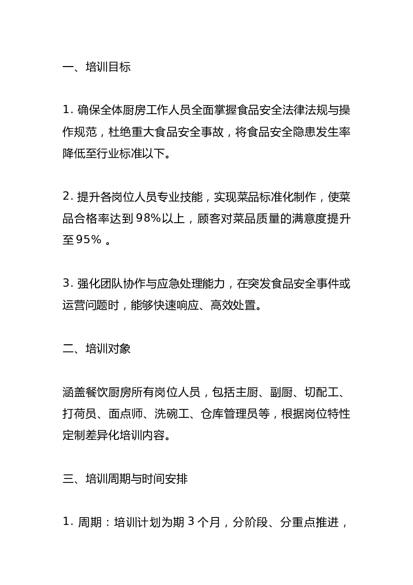 餐饮厨房培训计划方案.docx 第1页
