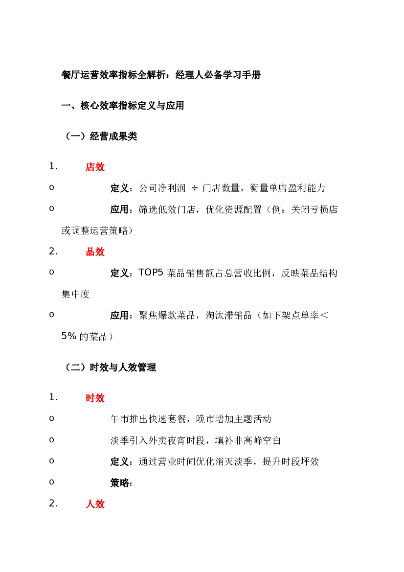 餐厅八大运营指标效率指标全解析.docx 第1页