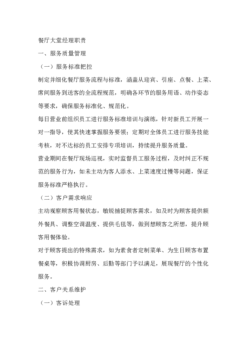 餐饮管理：餐厅大堂经理职责.docx 第1页