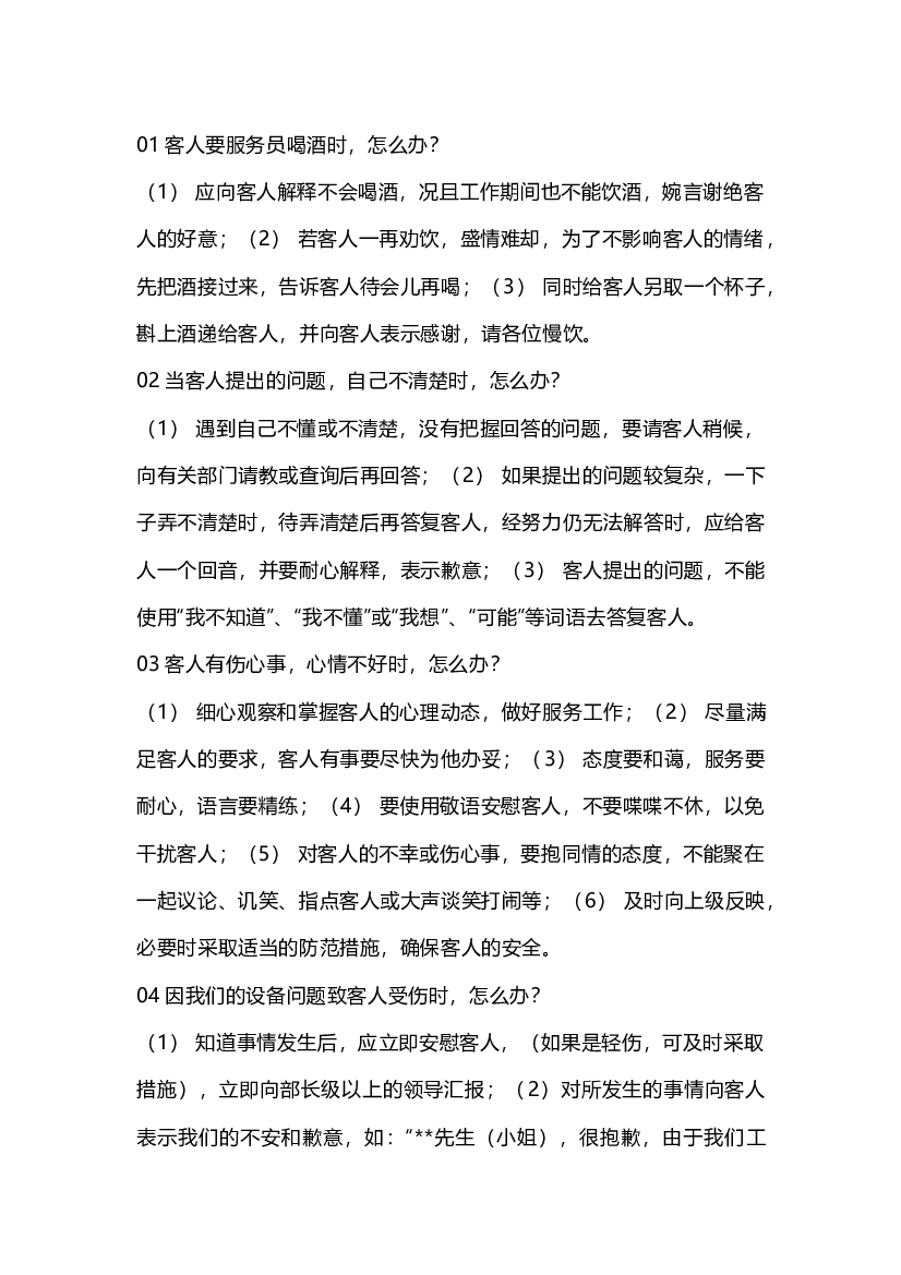 餐饮服务的16个&ldquo;怎么办&rdquo;.docx 第1页