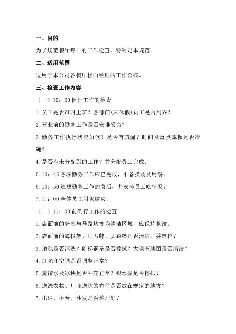 餐厅每日工作检查规范.docx 第1页