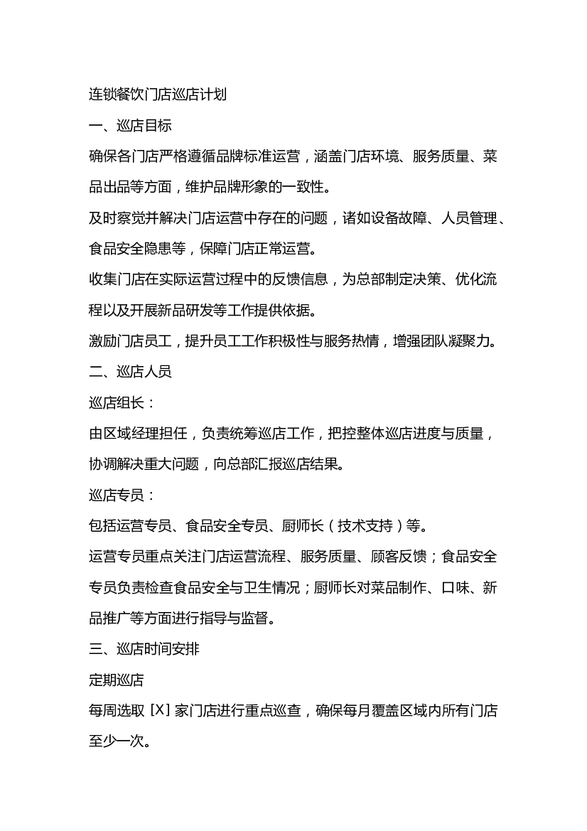 连锁餐饮门店巡店计划.docx 第1页