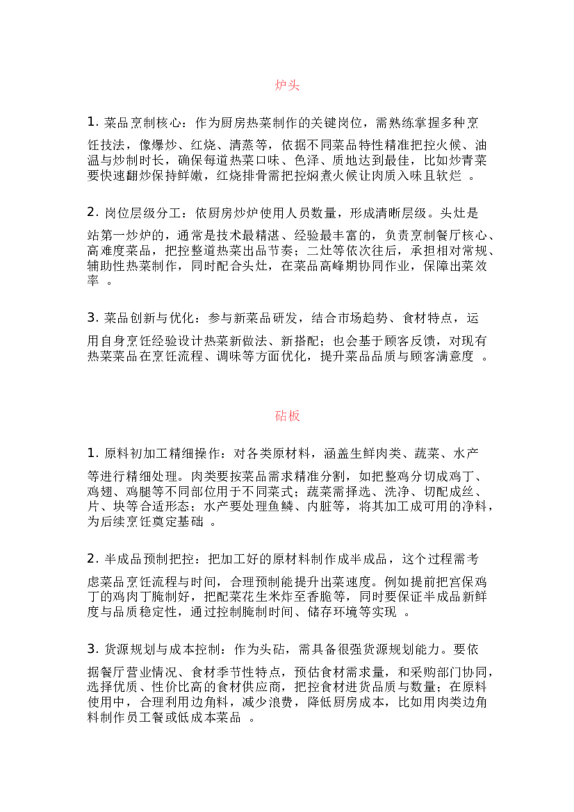 餐饮管理：后厨最重要的7个岗位.docx 第1页