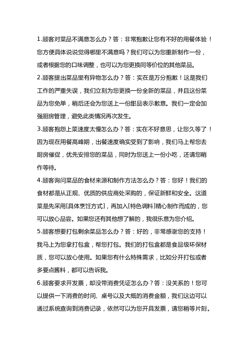 餐饮服务过程中的48个问答题及答案话术.docx 第1页