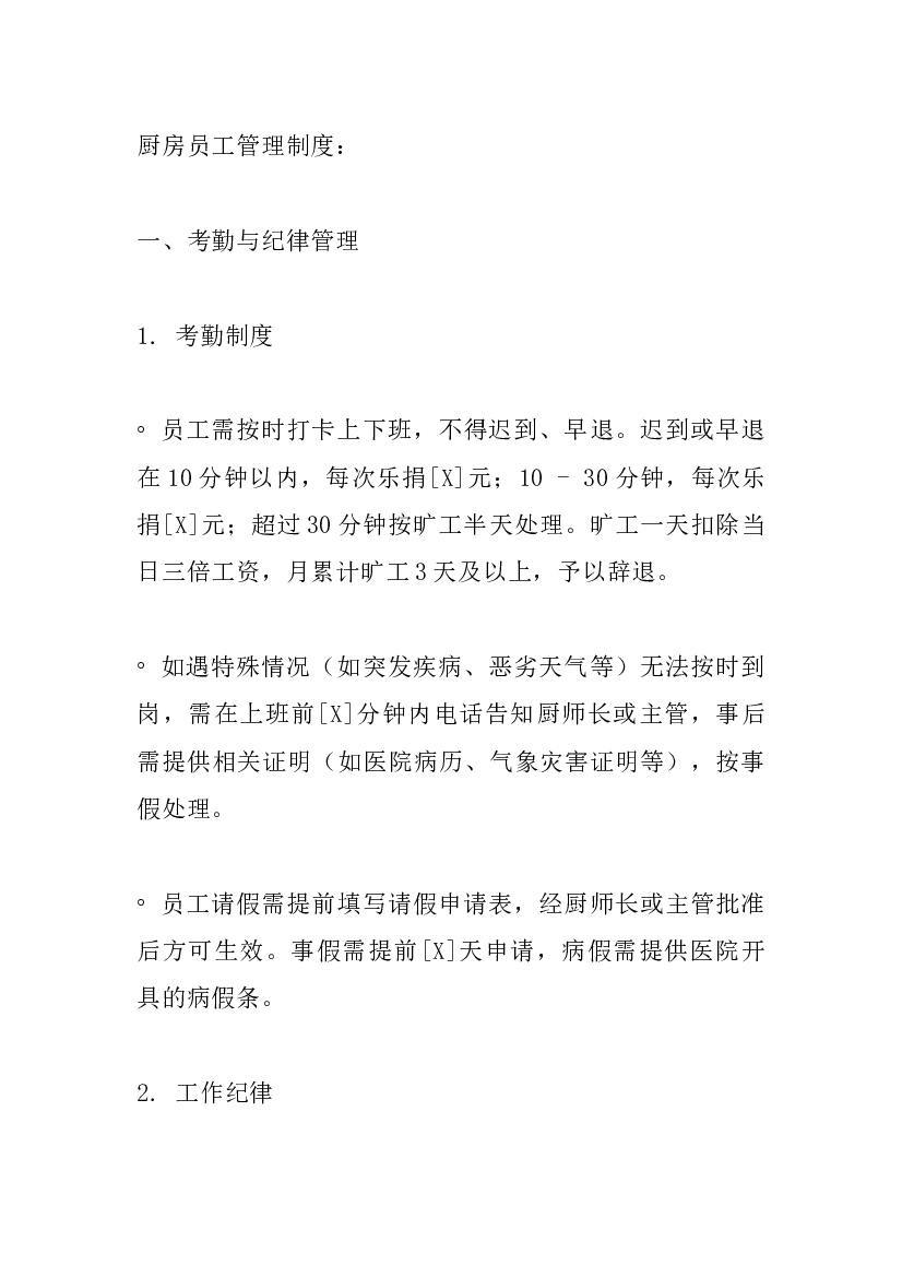 厨房员工管理制度.docx 第1页