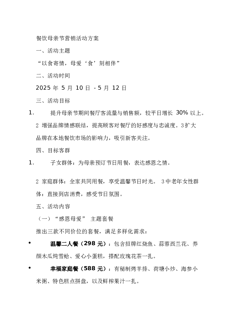 某餐饮母亲节营销活动方案.docx 第1页
