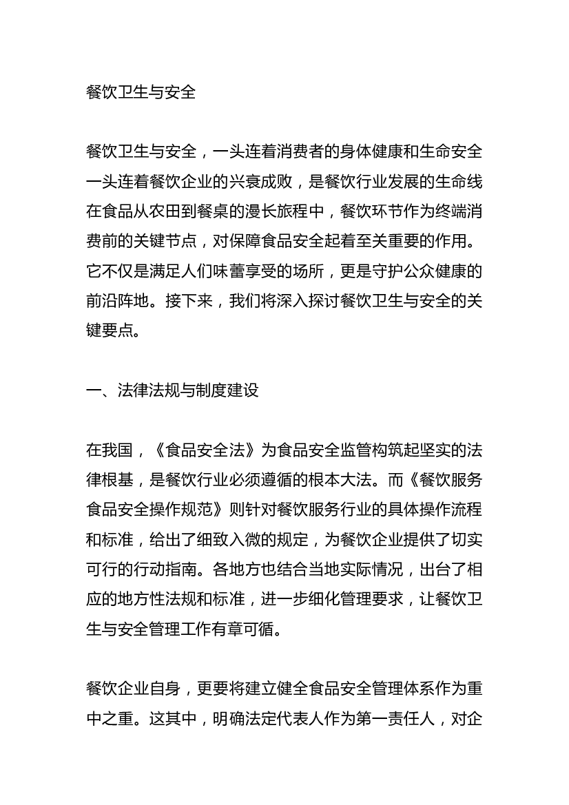 餐饮卫生与安全.docx 第1页