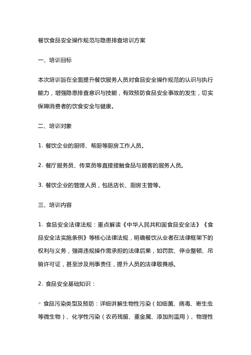 餐饮食品安全操作规范与隐患排查培训方案.docx 第1页
