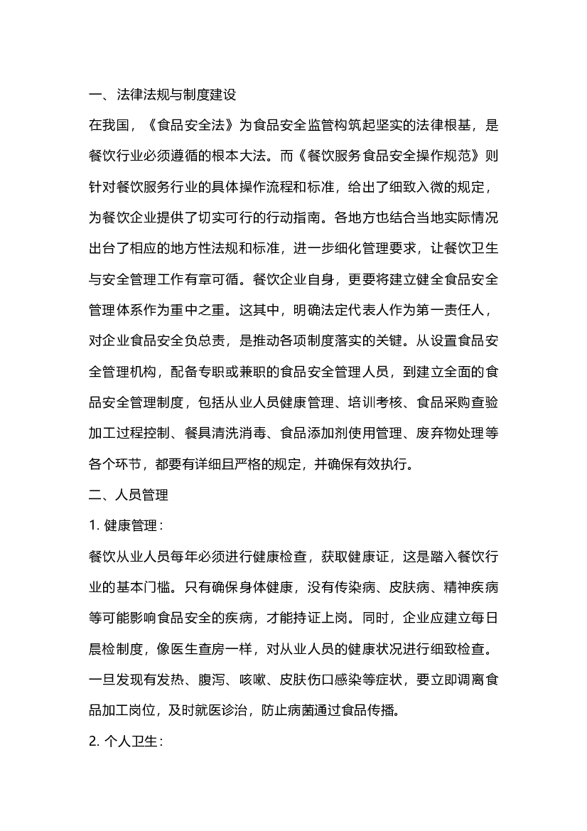 某食品公司餐饮卫生与安全管理.docx 第1页