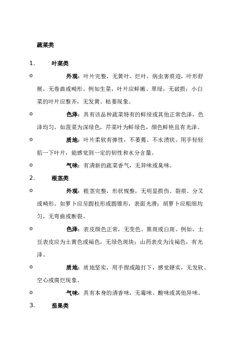 餐饮各类食品原料选购标准.docx 第1页