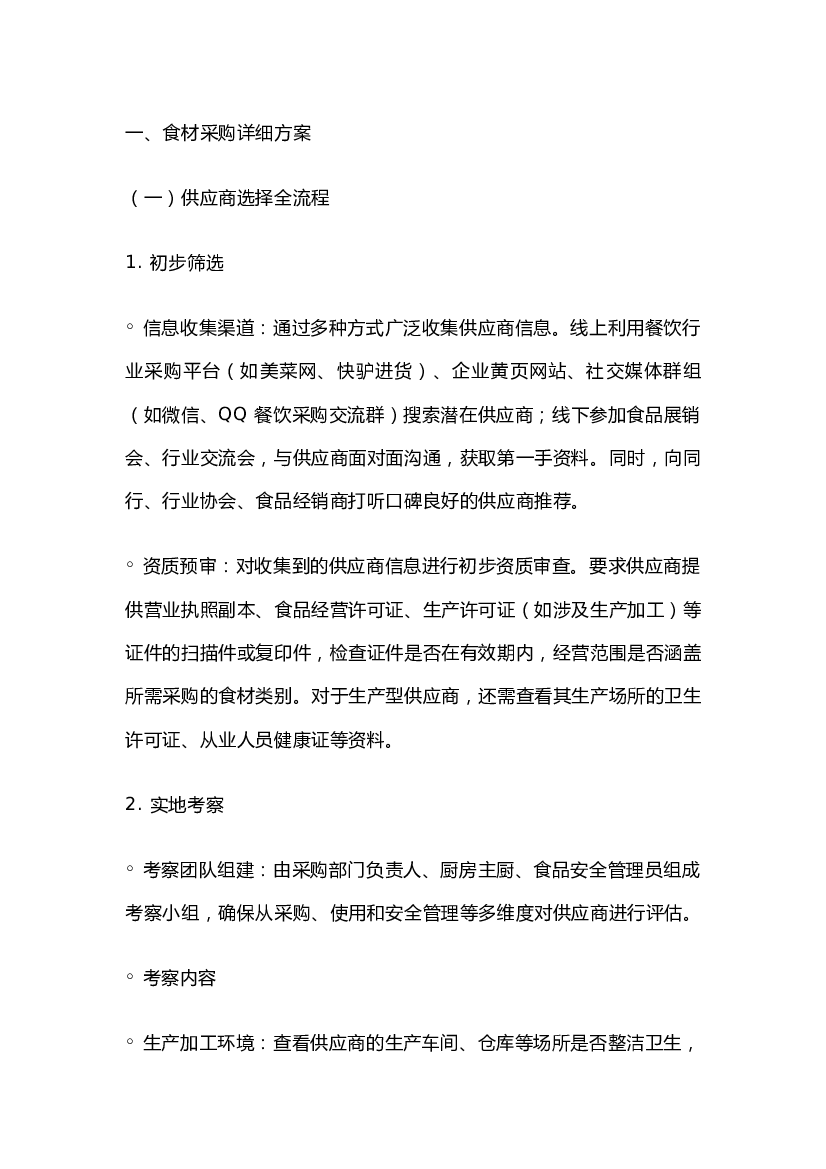 餐饮食品安全：食材采购与验收详细方案.docx 第1页