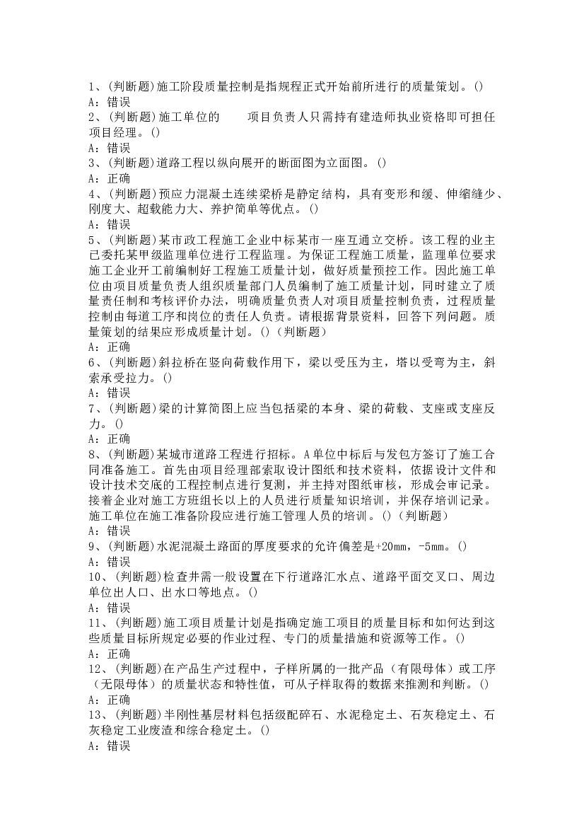 建筑行业市政质量员模拟考试第51份试卷含解析.docx 第1页