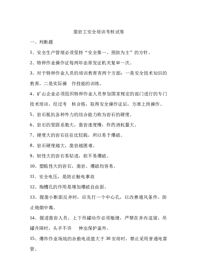 凿岩工安全培训考核试卷-2.docx 第1页