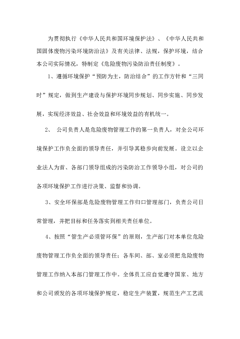 某公司危险废物污染防治责任制度.docx 第1页