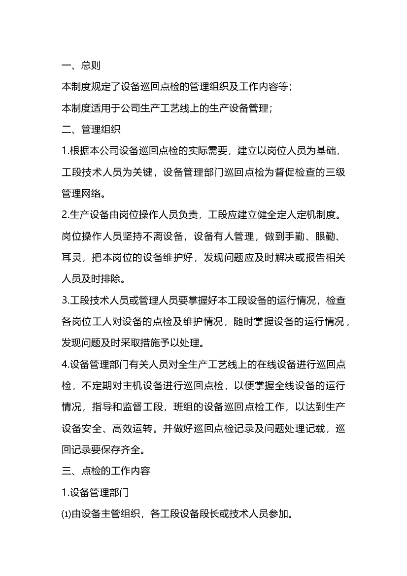 某公司设备巡回点检管理制度.docx 第1页