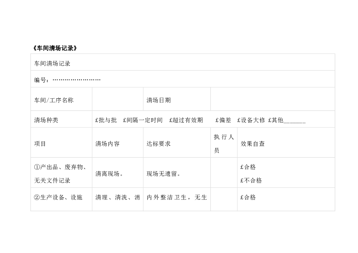 某公司车间清场记录表.docx 第1页
