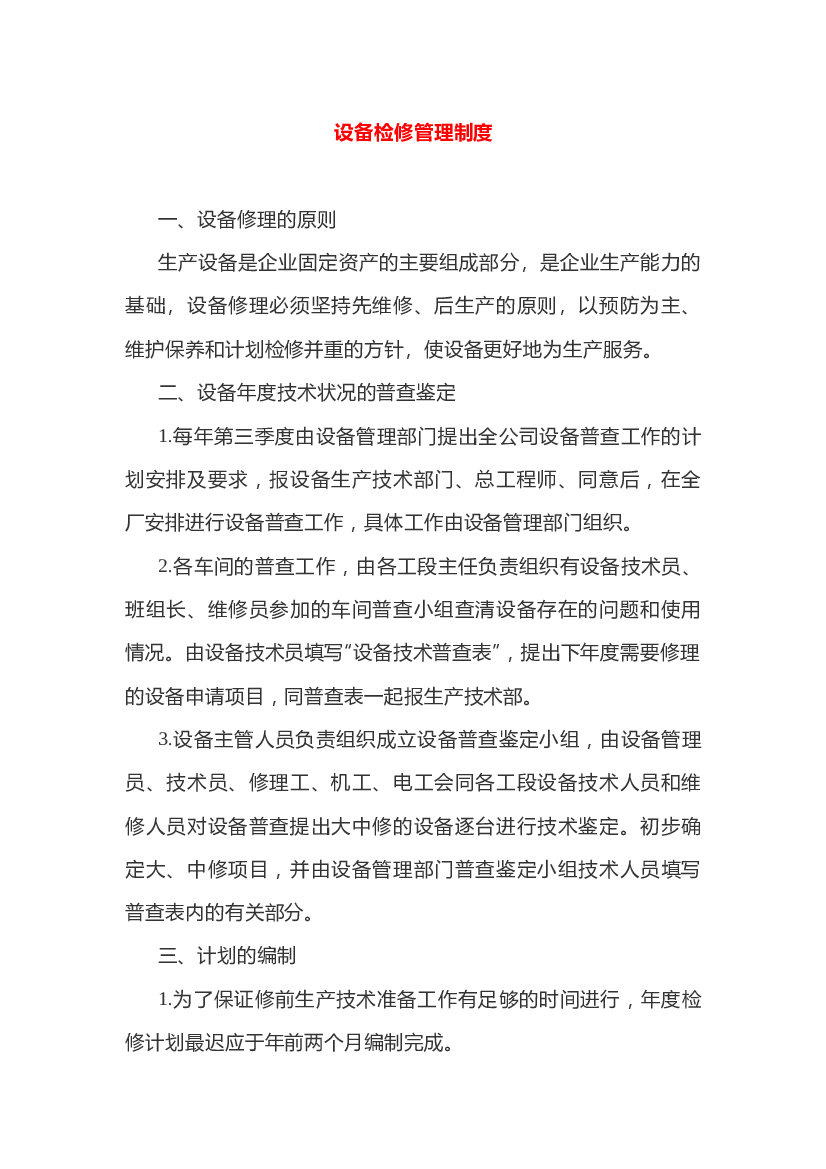 设备检修管理制度.docx 第1页