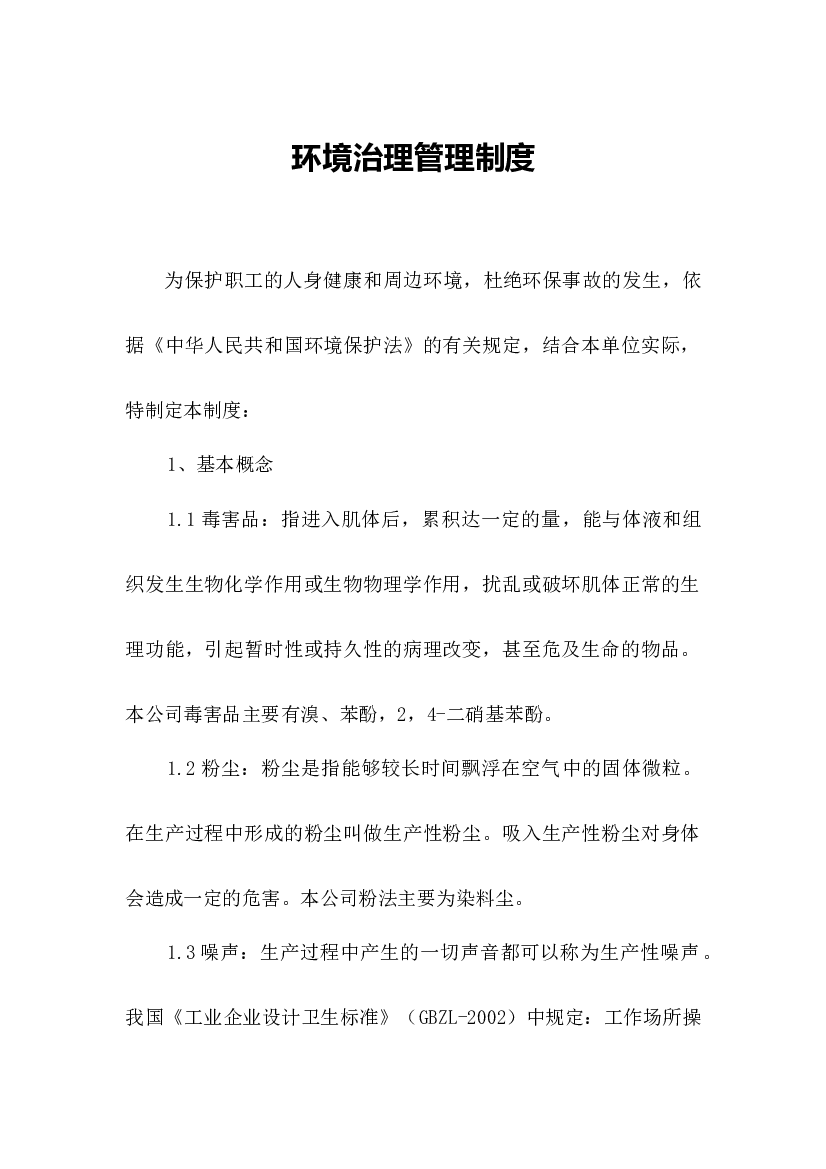 某公司环境治理管理制度.docx 第1页