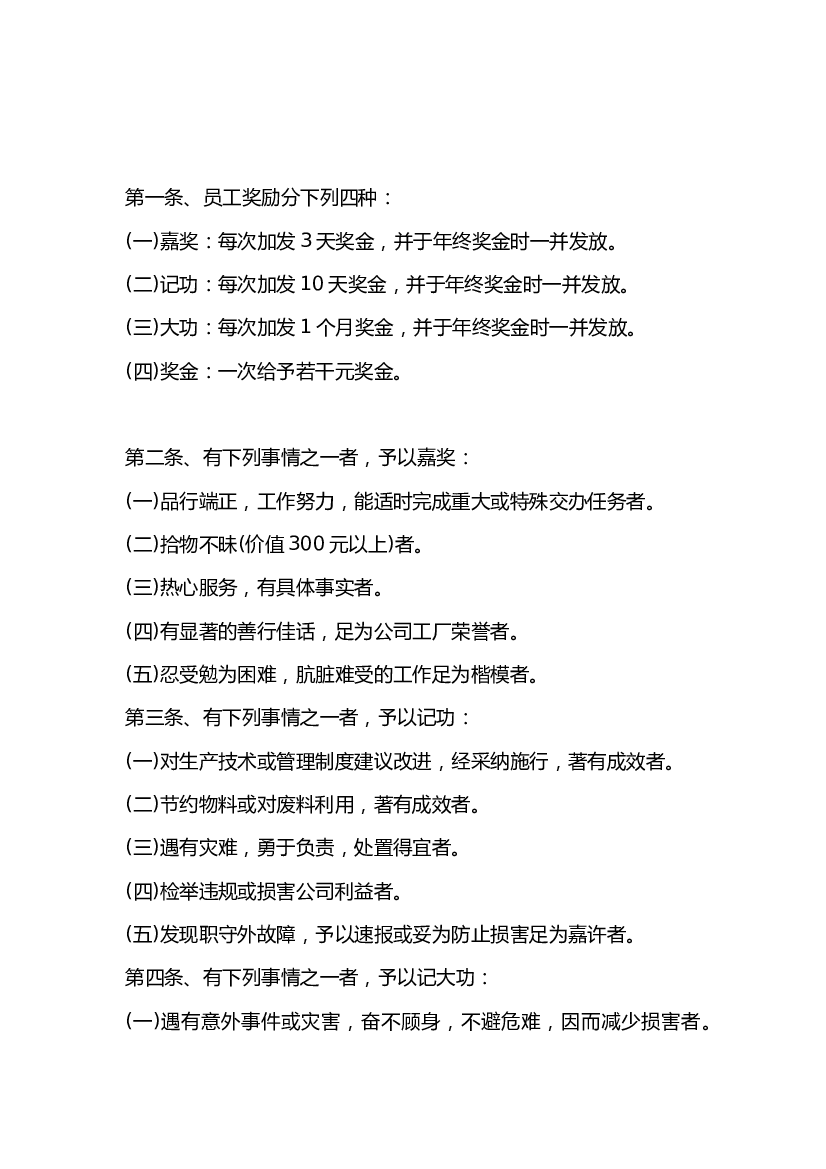 XX公司员工奖惩制度.docx 第1页