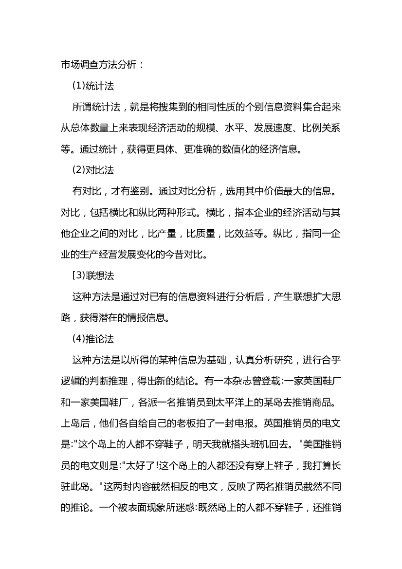 市场调查方法分析.docx 第1页