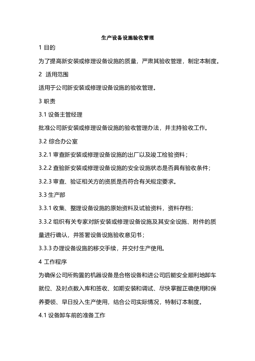 生产设备设施验收管理.docx 第1页