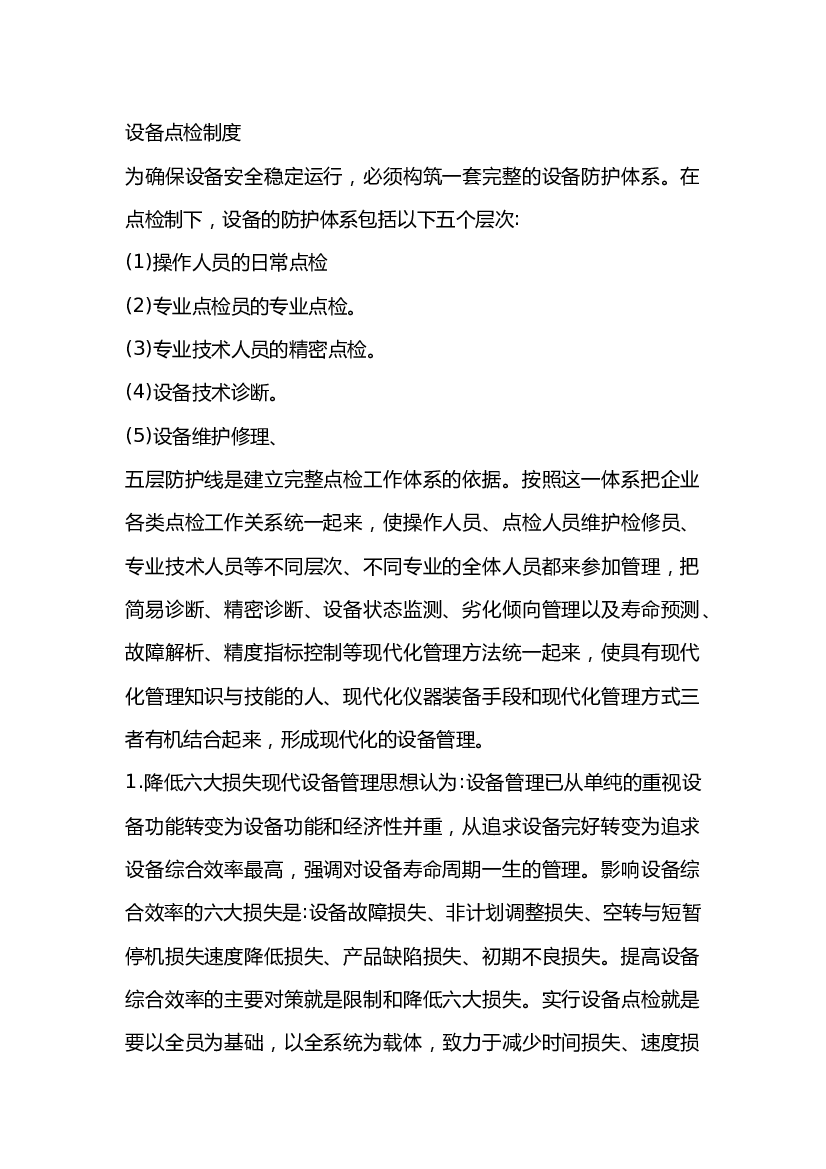 某公司设备点检制度.docx 第1页
