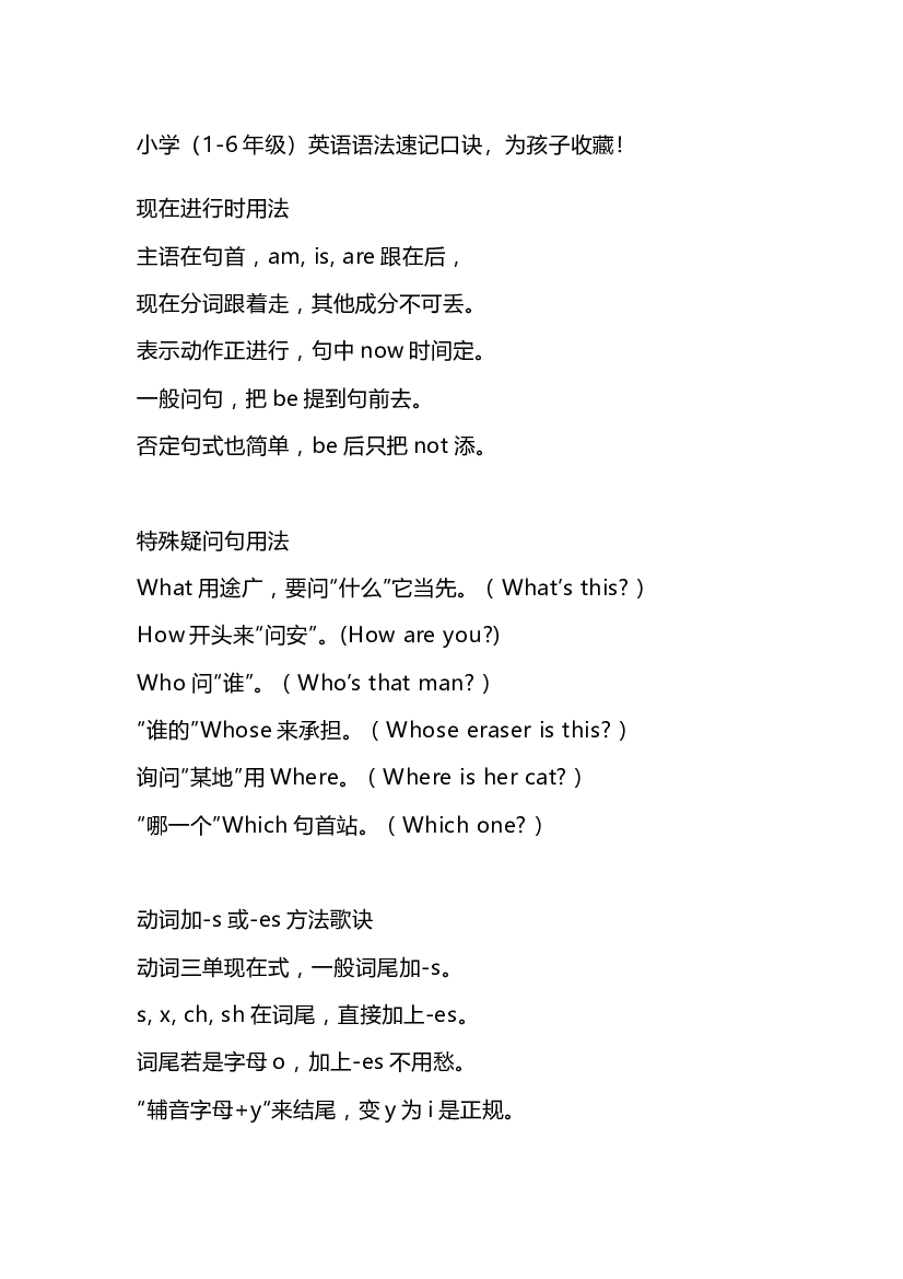 小学（1-6年级）英语语法速记口诀.docx 第1页