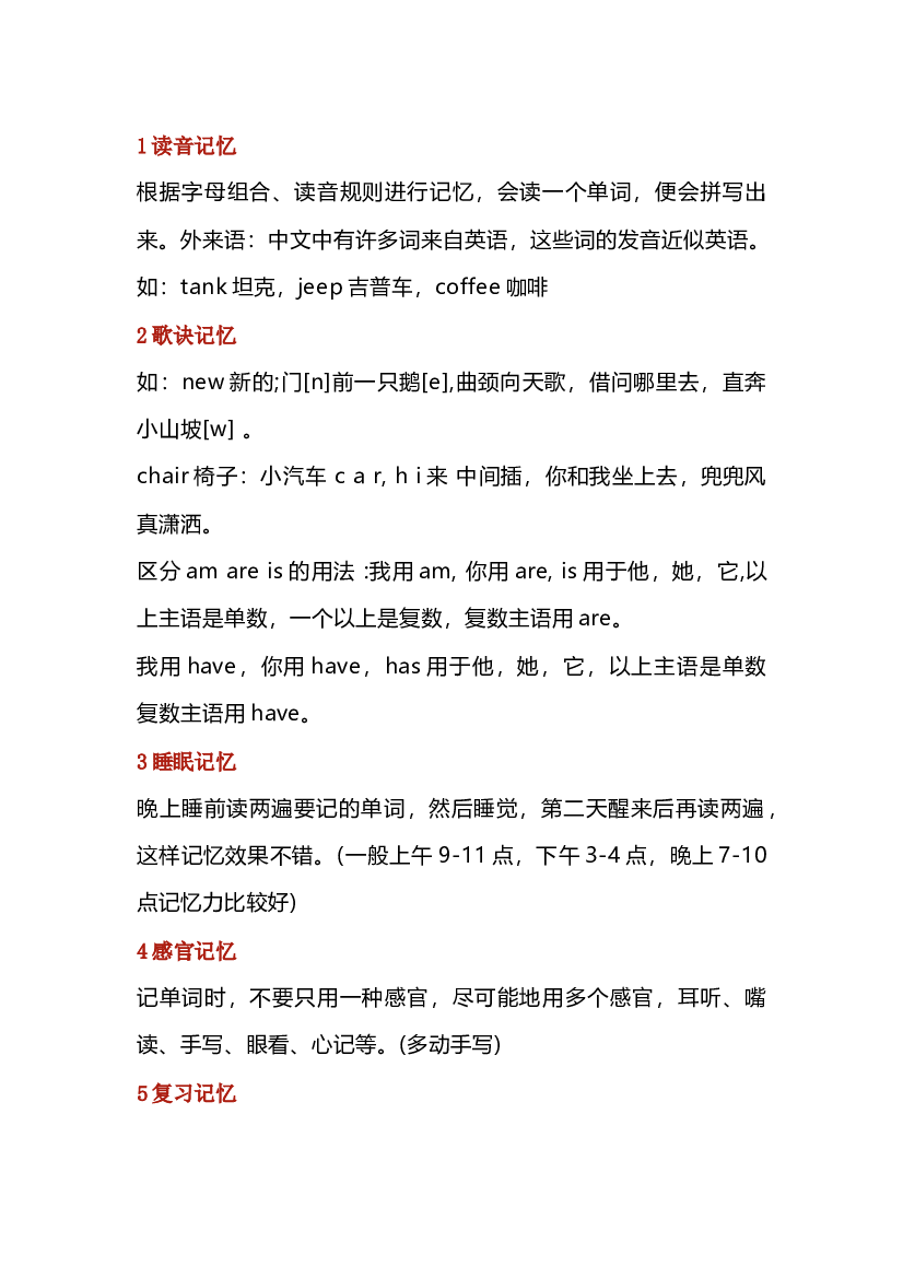小学英语13个简单有趣的记忆方法.docx 第1页