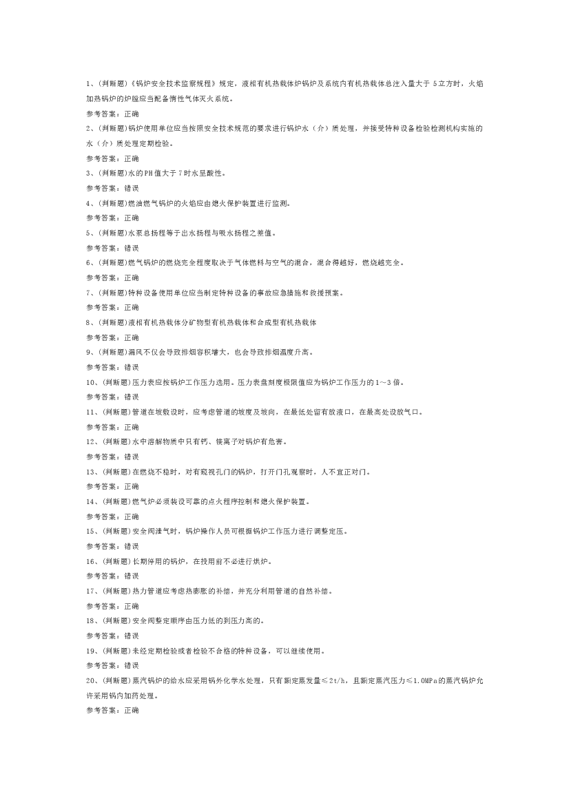 工业锅炉司炉模拟考试第54份试卷含解析.docx 第1页