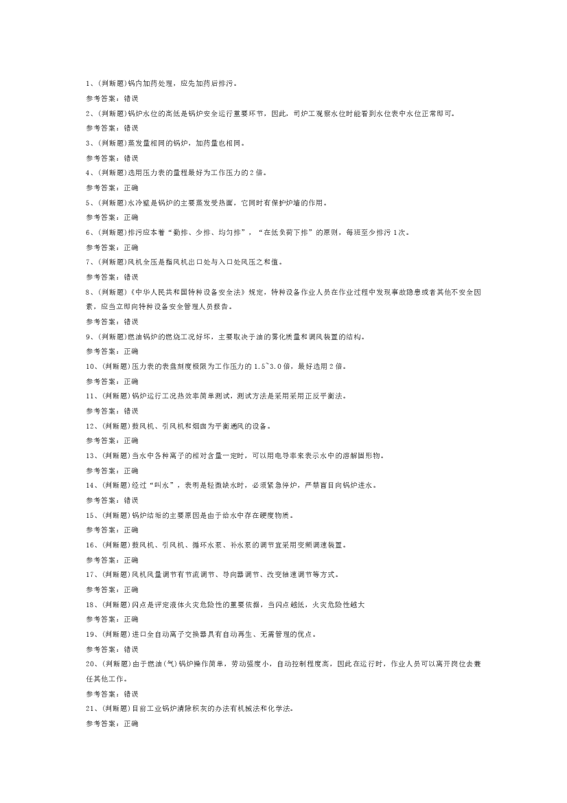 工业锅炉司炉模拟练习题第76份试卷含解析.docx 第1页