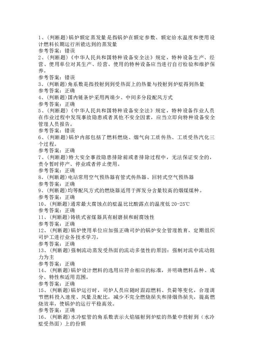 电站锅炉司炉模拟考试第57份试卷含解析.docx 第1页