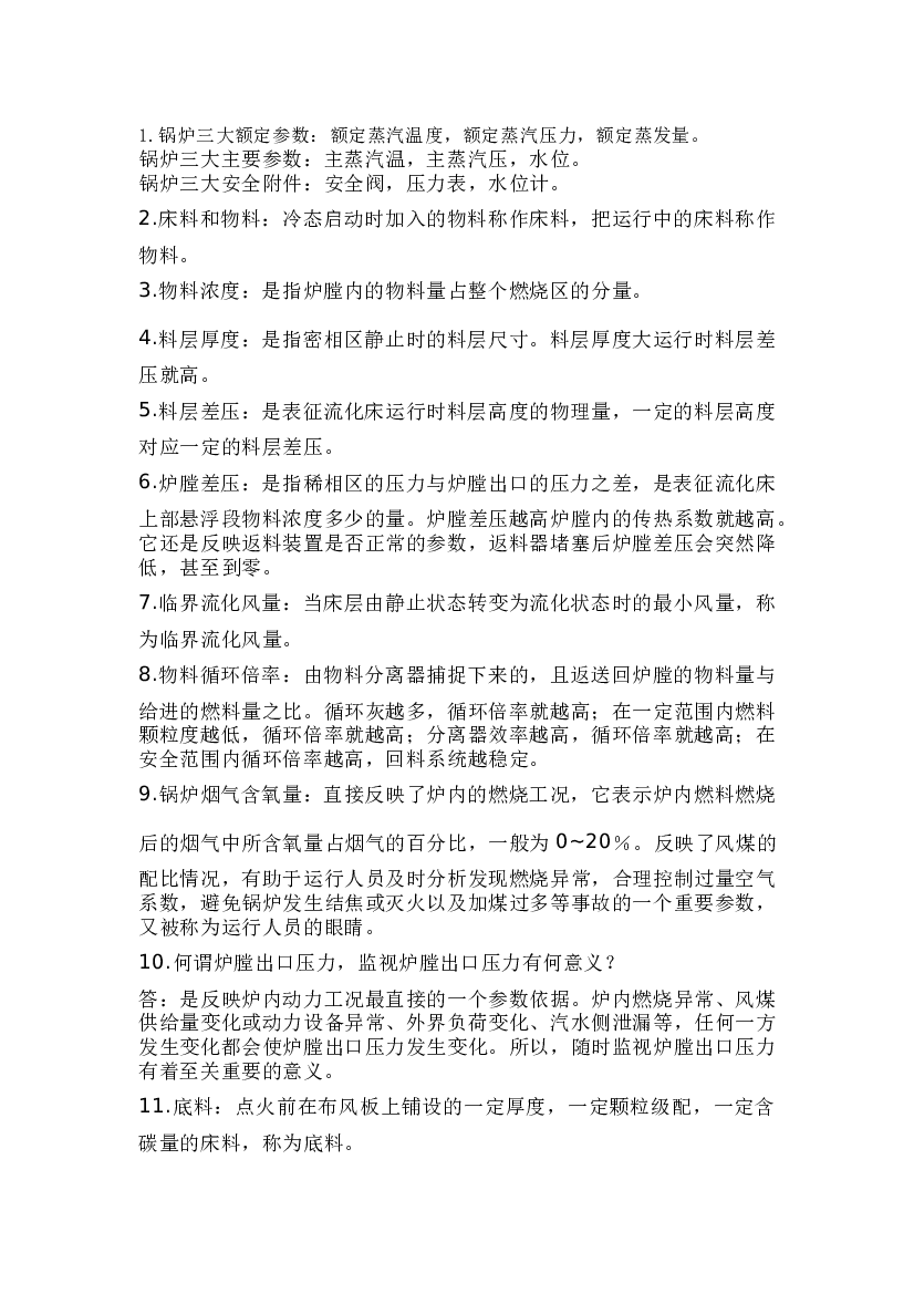 循环流化床锅炉基本知识.docx 第1页