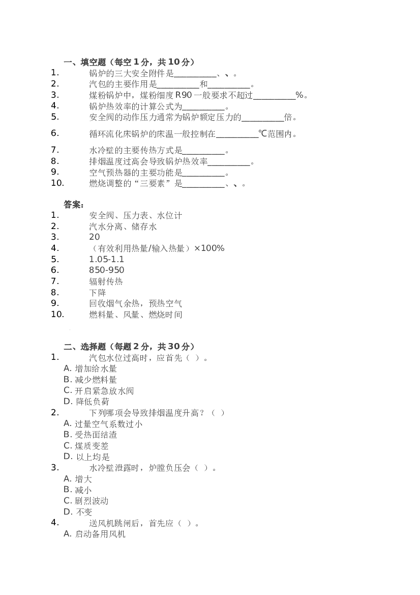 1 某公司锅炉运行助手技能比武试题含答案-2.docx 第1页