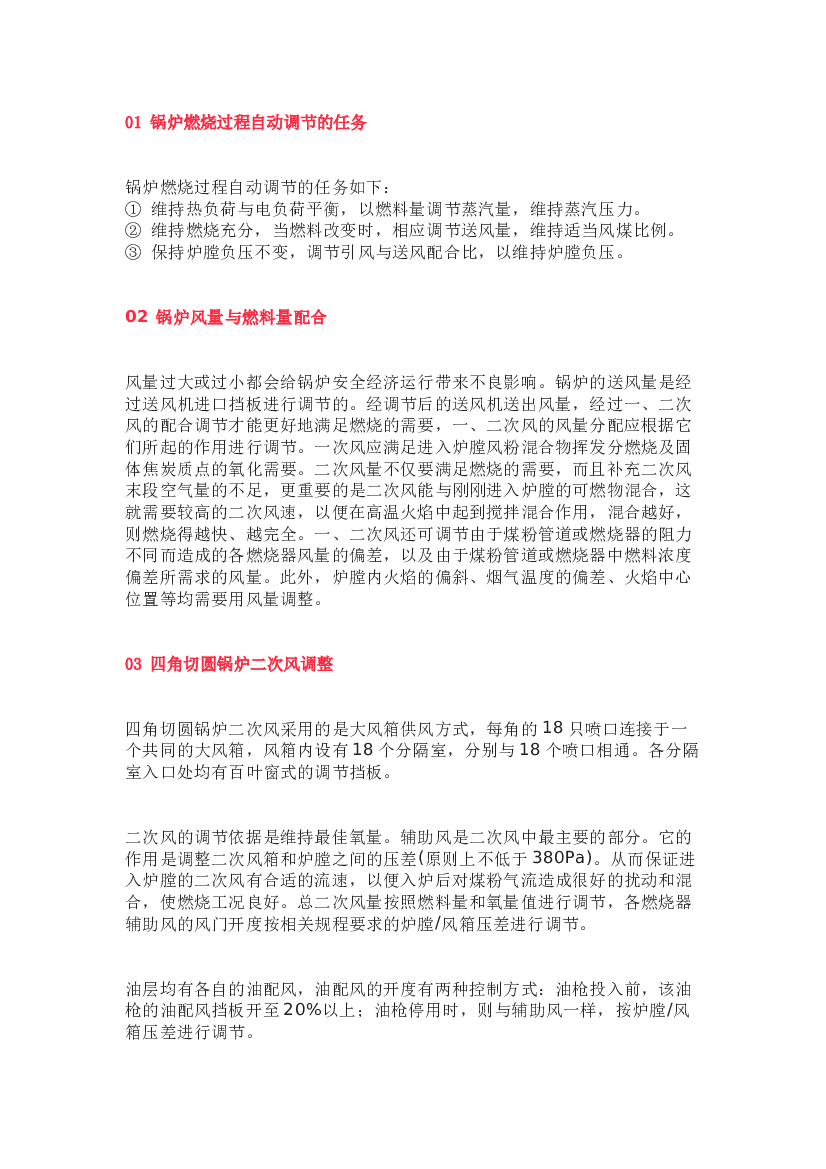 锅炉燃烧调整知识点总结.docx 第1页