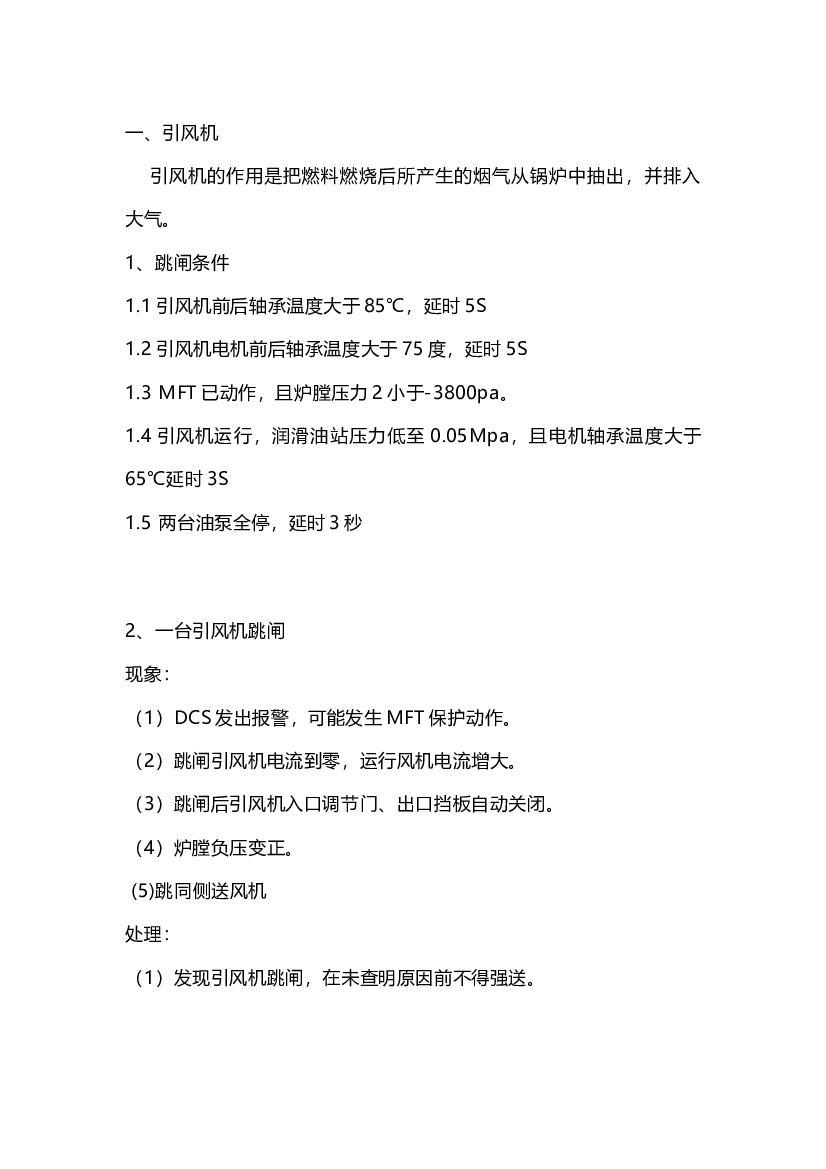 锅炉风机跳闸事故处理大全.docx 第1页