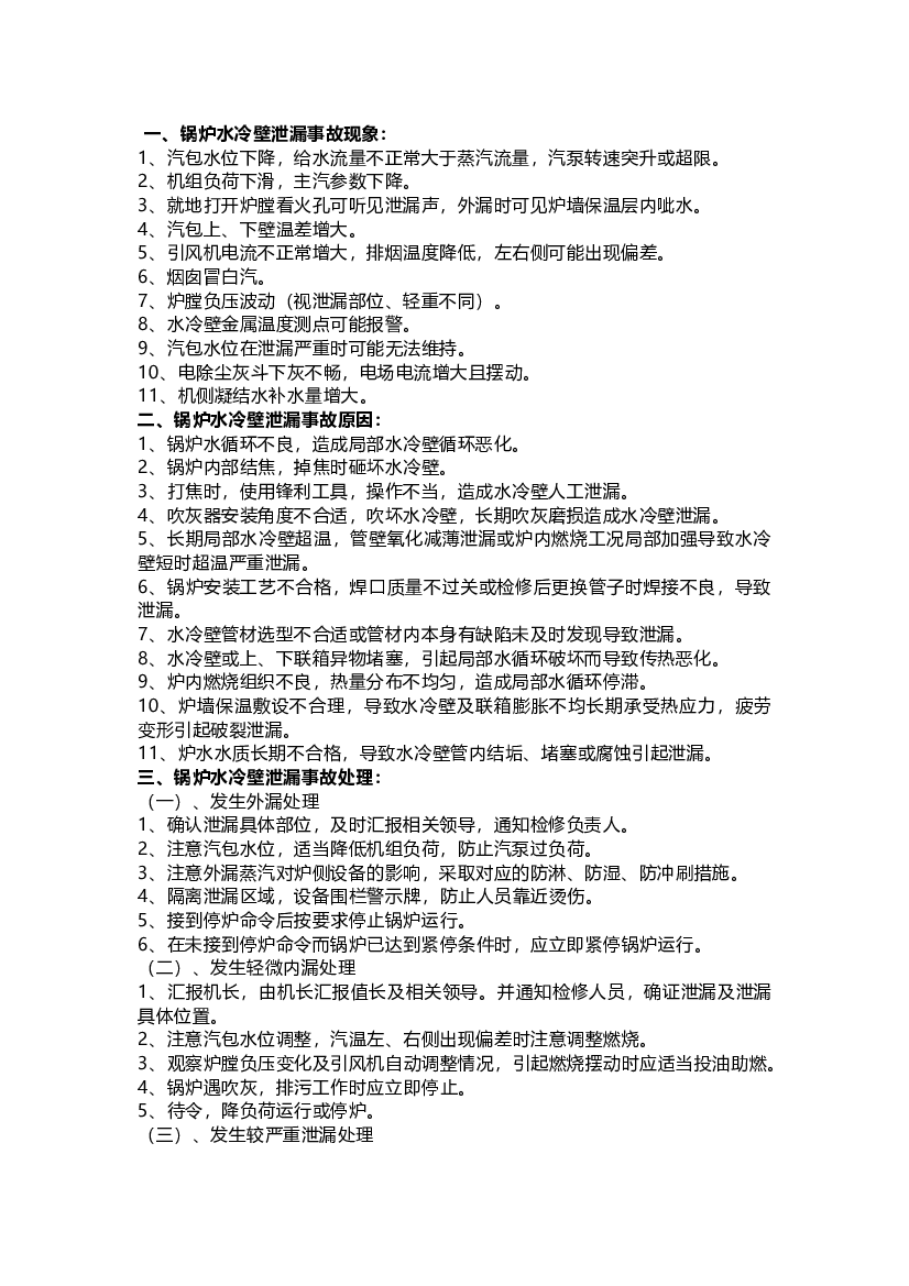锅炉水冷壁泄漏事故预案.docx 第1页