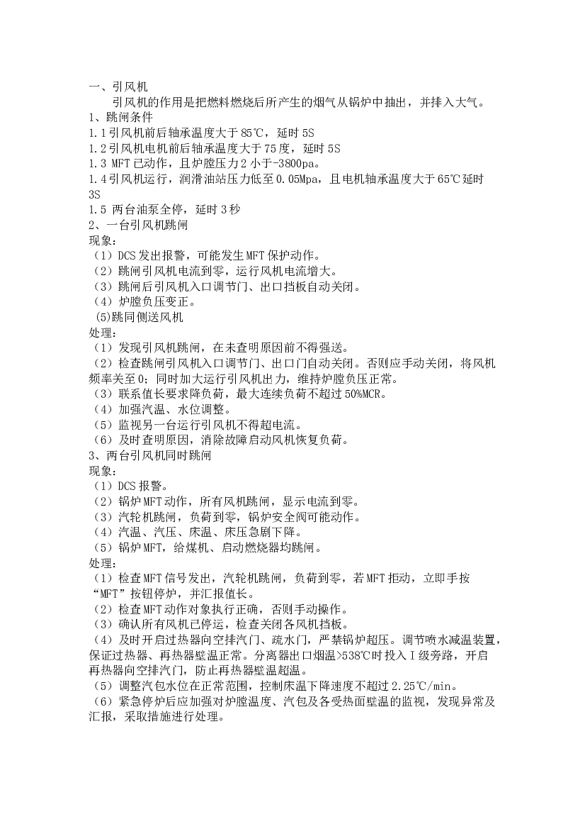 锅炉风机跳闸事故处理.docx 第1页
