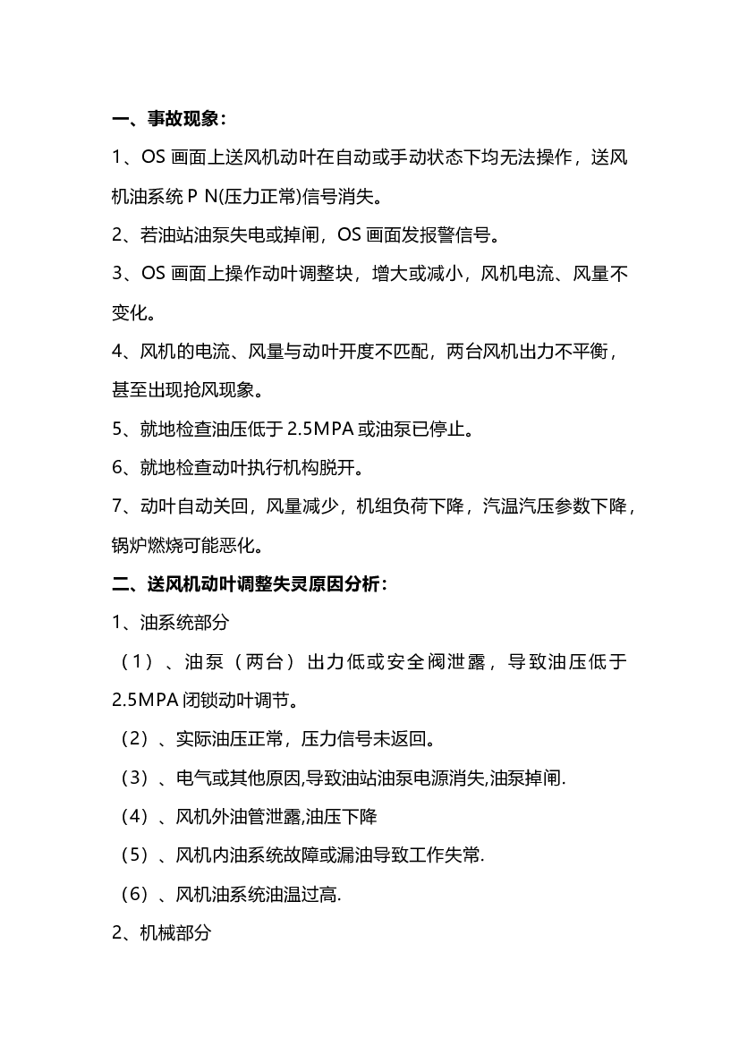 锅炉事故处理预案：送风机动叶调整失灵事故处理预案.docx 第1页