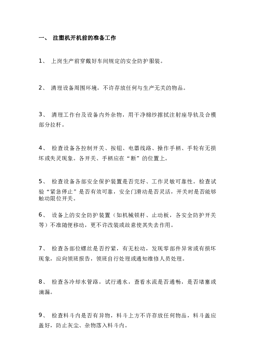 注塑机安全操作规程.docx 第1页