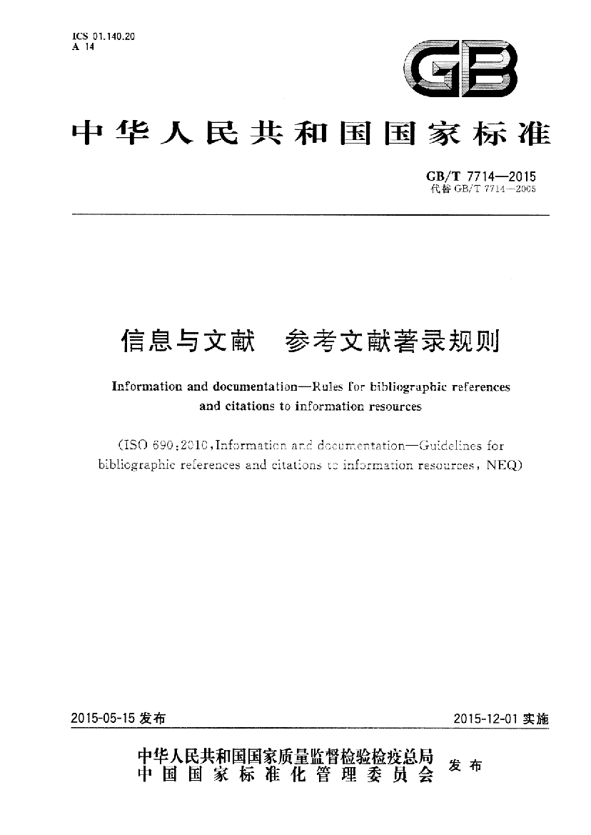 国家参考文献著录2015年版.pdf 第1页