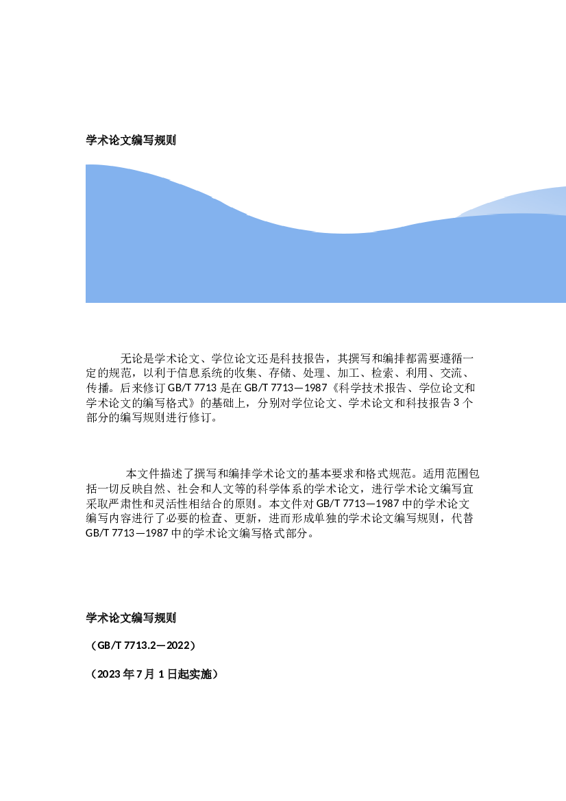 国家学术论文编写规则2022.docx 第1页