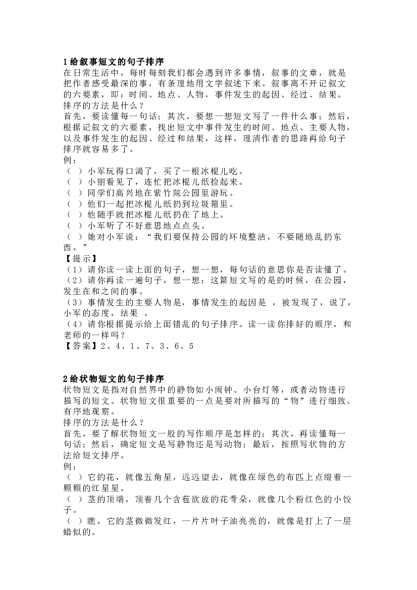 小学语文句子排序方法与技巧.docx 第1页