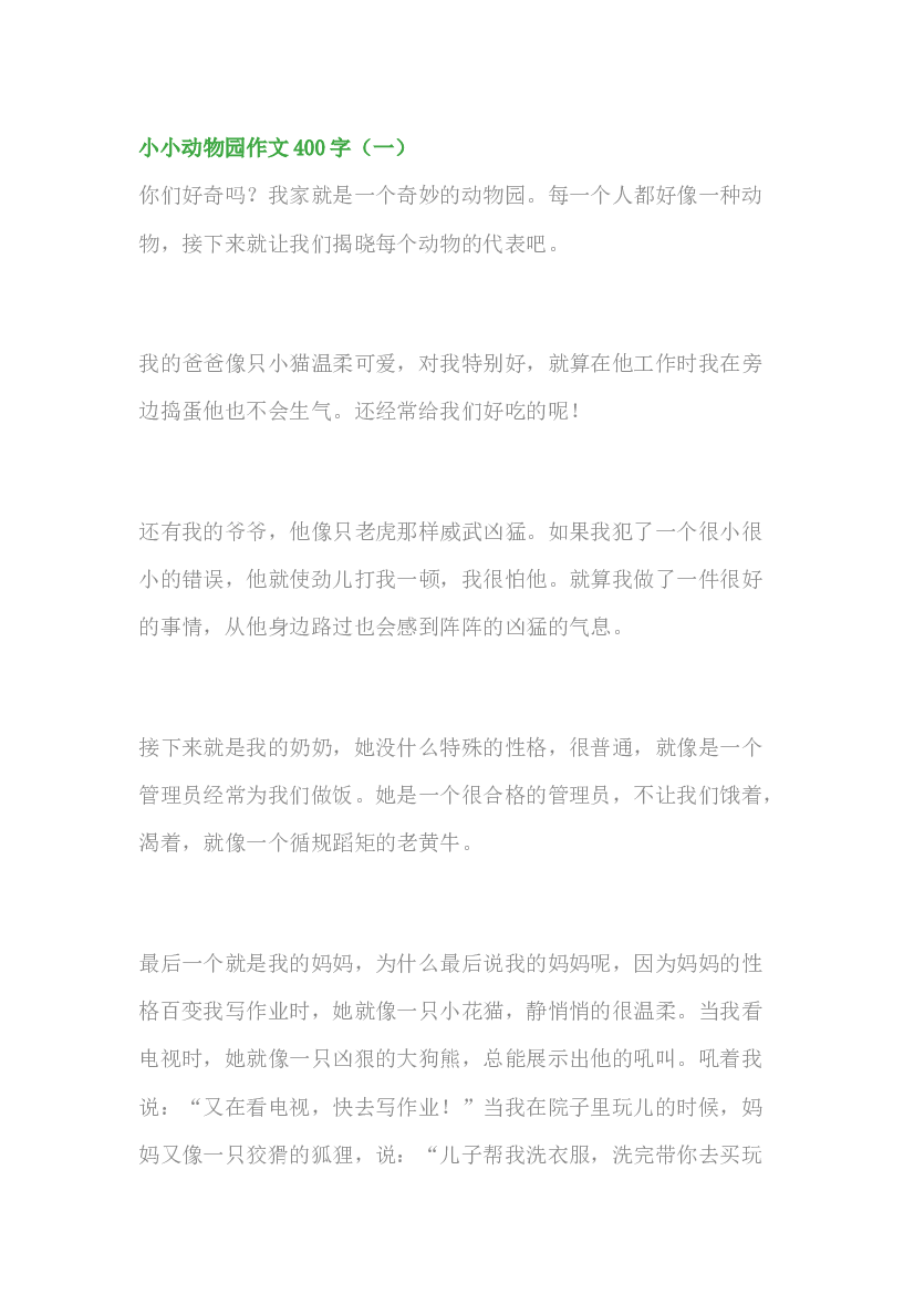 小学语文小小动物园作文400字：写家人同学（精选范文5篇）.docx 第1页