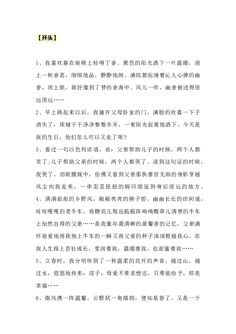 小学语文描写亲情的开头结尾.docx 第1页