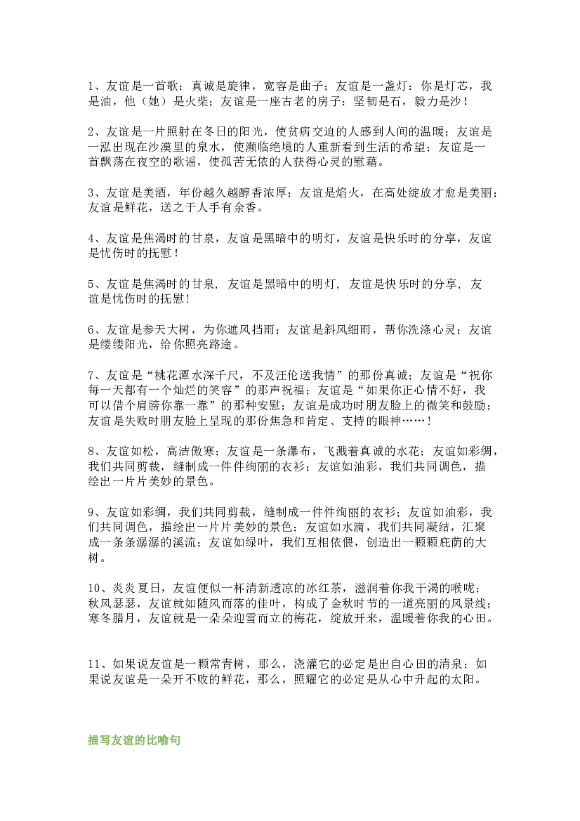 小学语文描写友谊的排比句及比喻句.docx 第1页