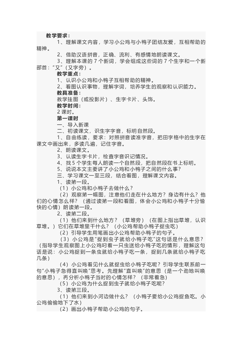 小学语文《小公鸡和小鸭子》说课稿范文-5.docx 第1页