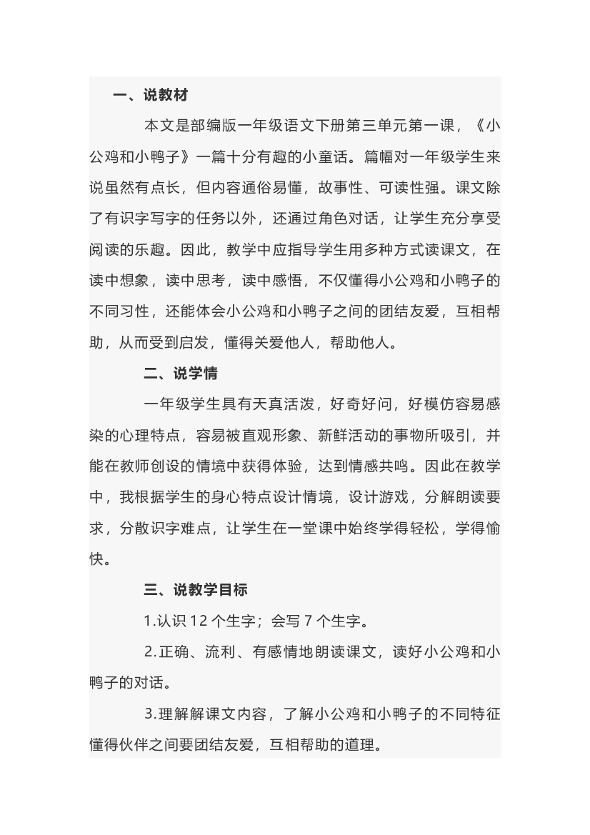 小学语文《小公鸡和小鸭子》说课稿范文-4.docx 第1页