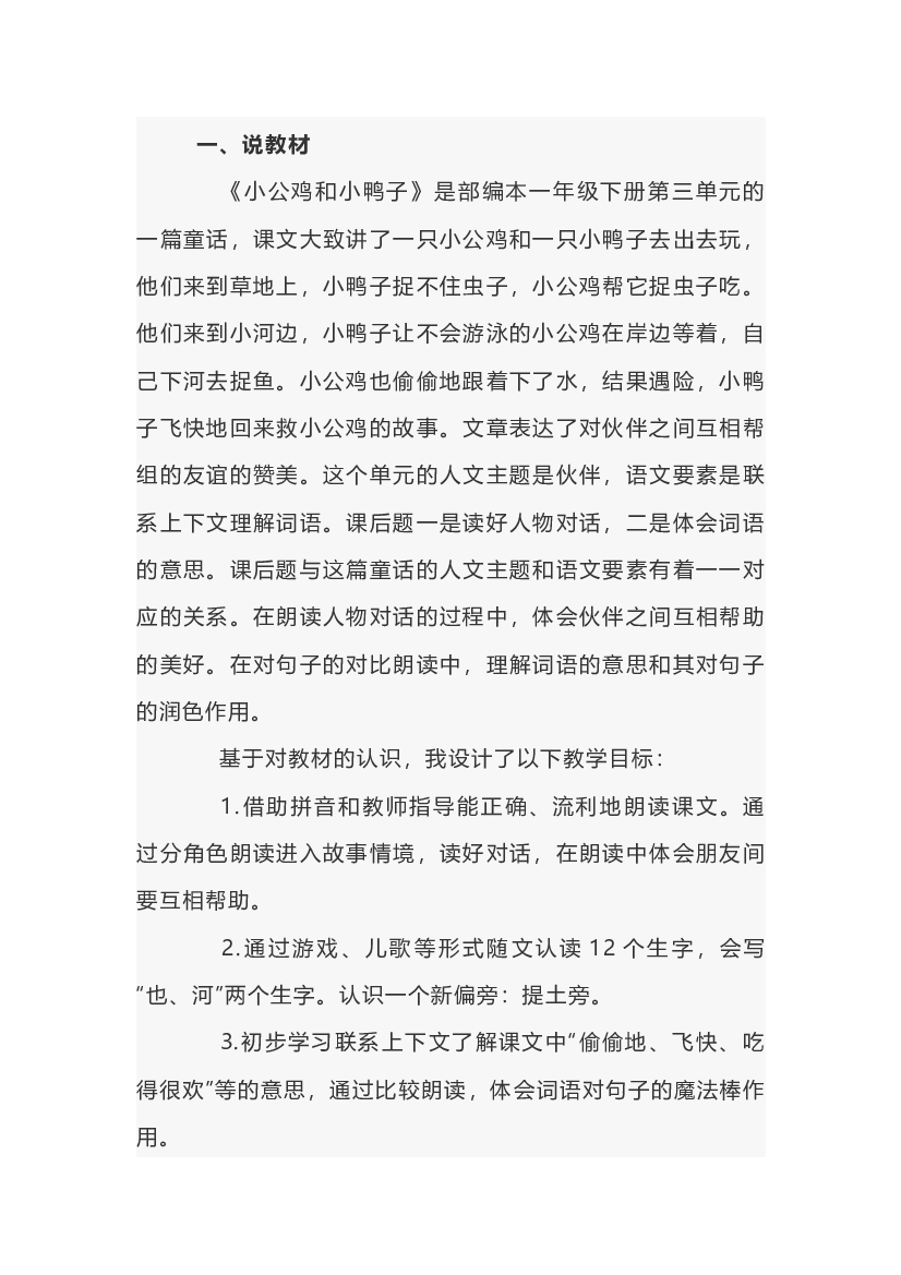小学语文《小公鸡和小鸭子》说课稿范文-3.docx 第1页