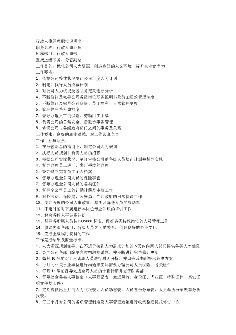 行政人事部职务说明书.docx 第1页